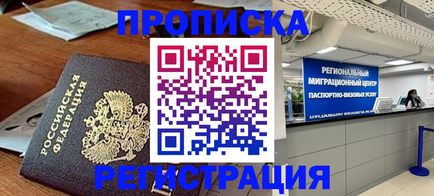 временная прописка в Волгограде